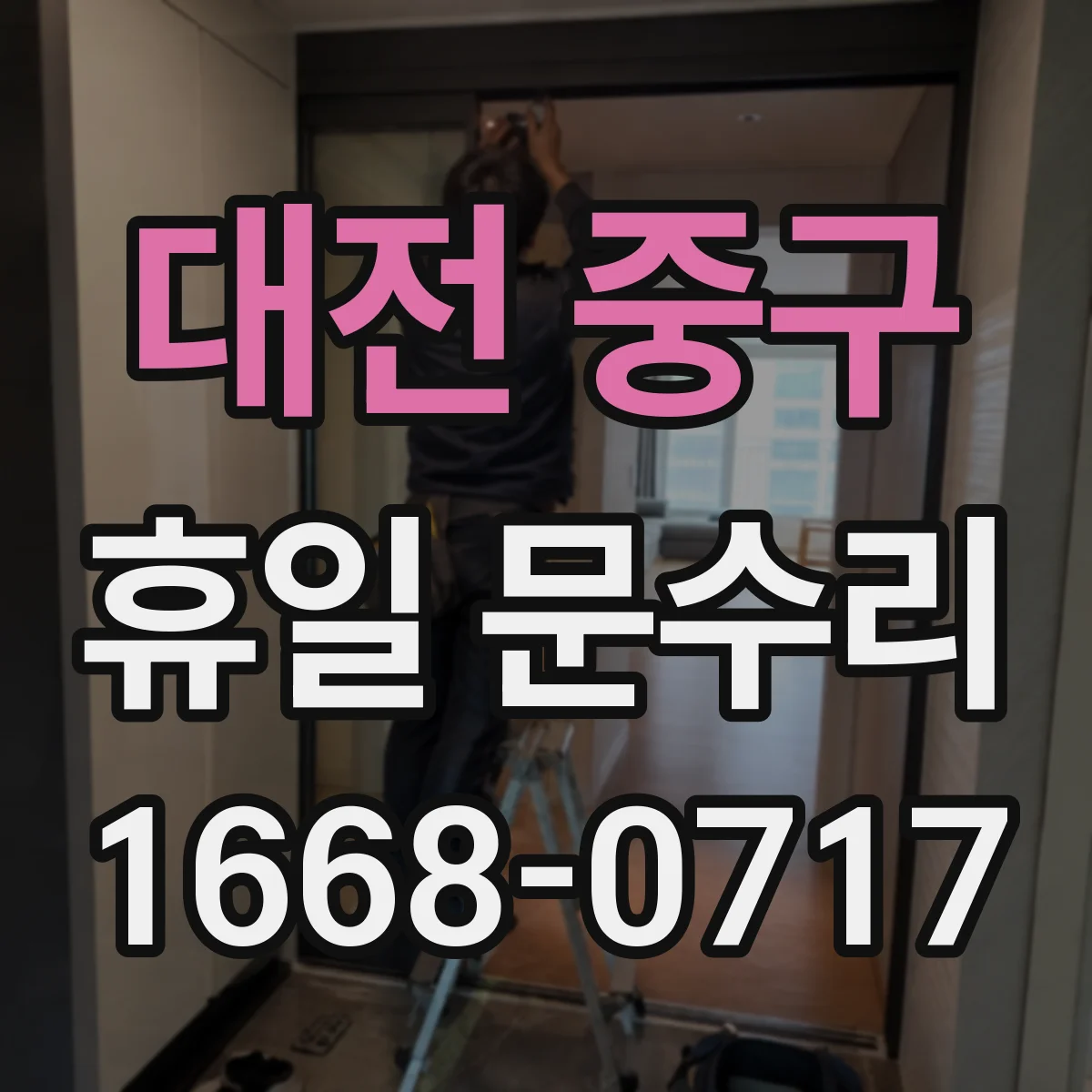 대전 중구 휴일 문수리 긴급 상황에서 문 여는 과정과 비용대신 준비