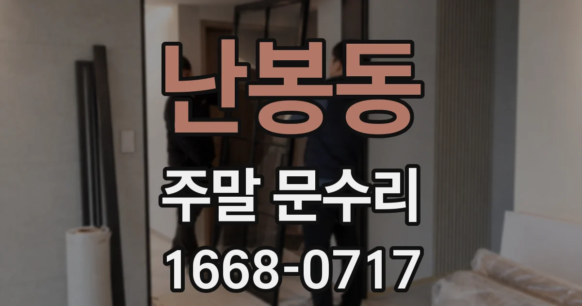 난봉동 주말 문수리