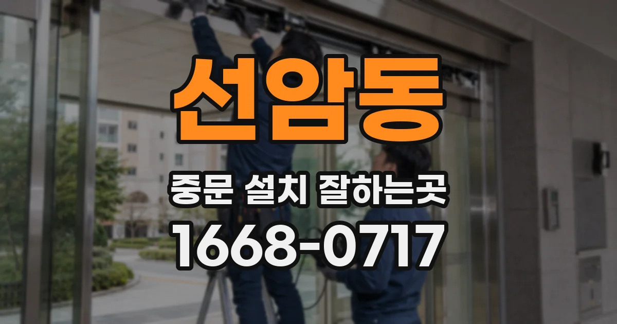 선암동 중문 설치 잘하는곳