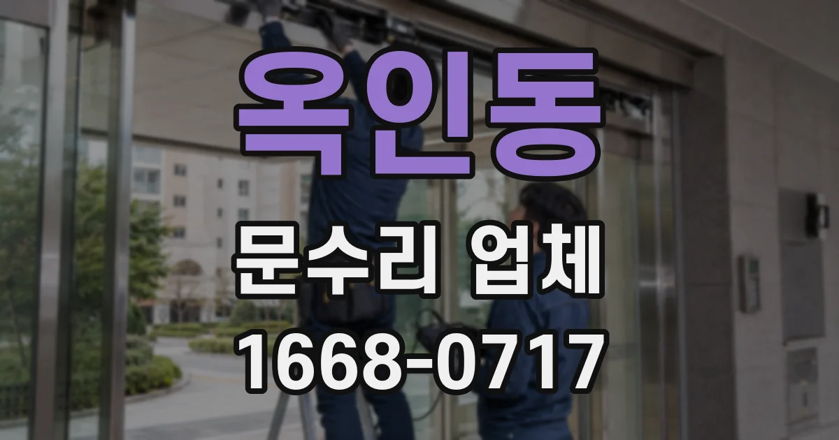 옥인동 문수리 업체
