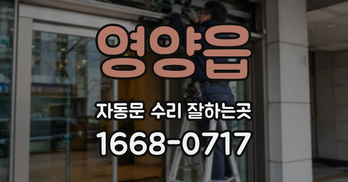 영양읍 자동문 수리 잘하는곳