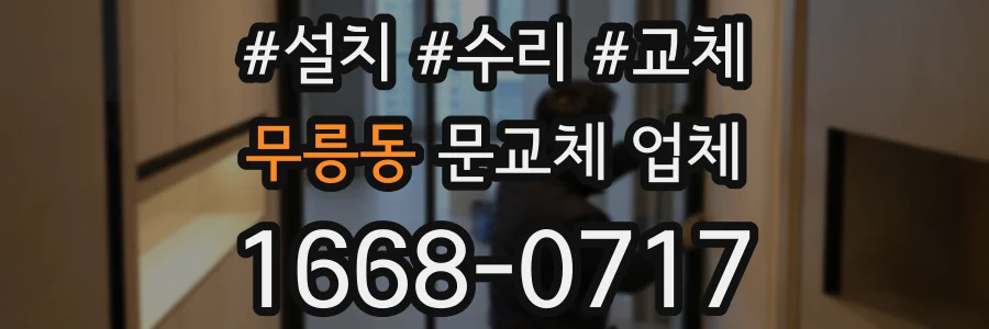 무릉동 문교체 업체