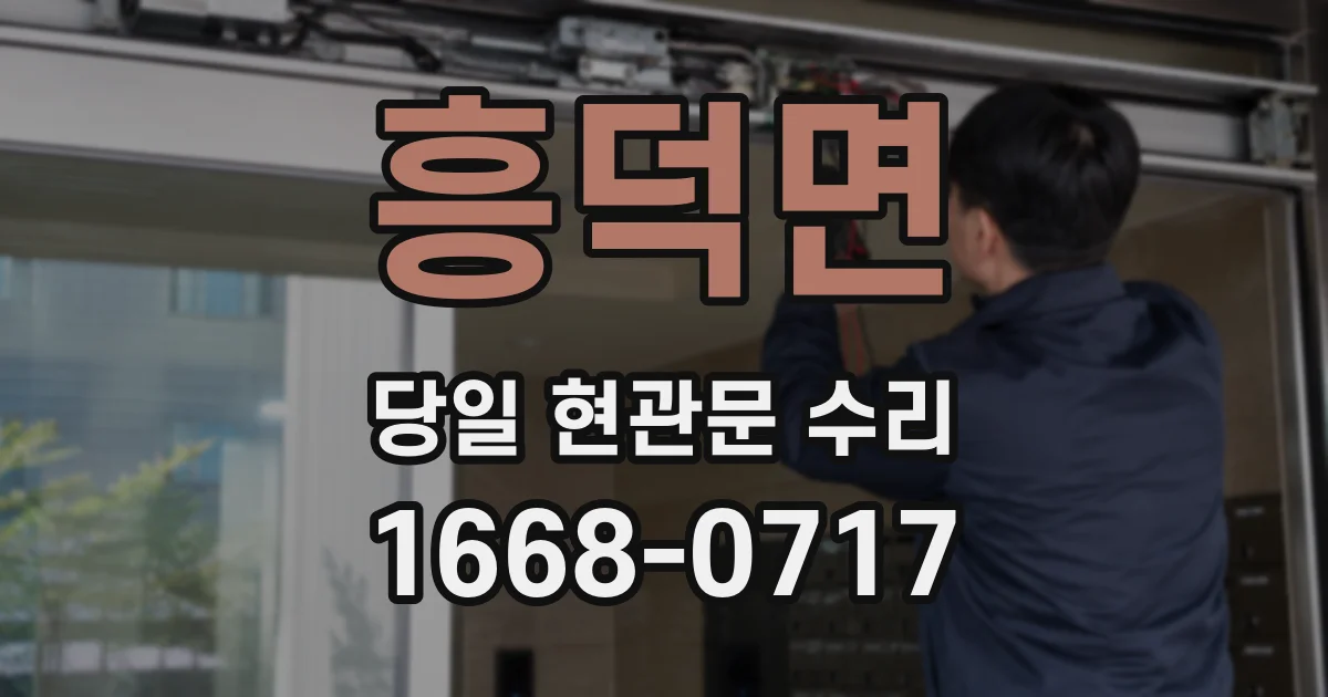 흥덕면 당일 현관문 수리