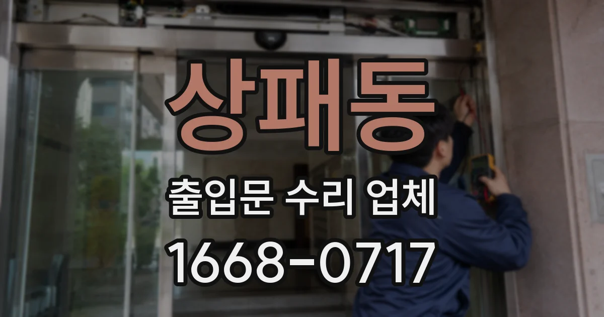 상패동 출입문 수리 업체