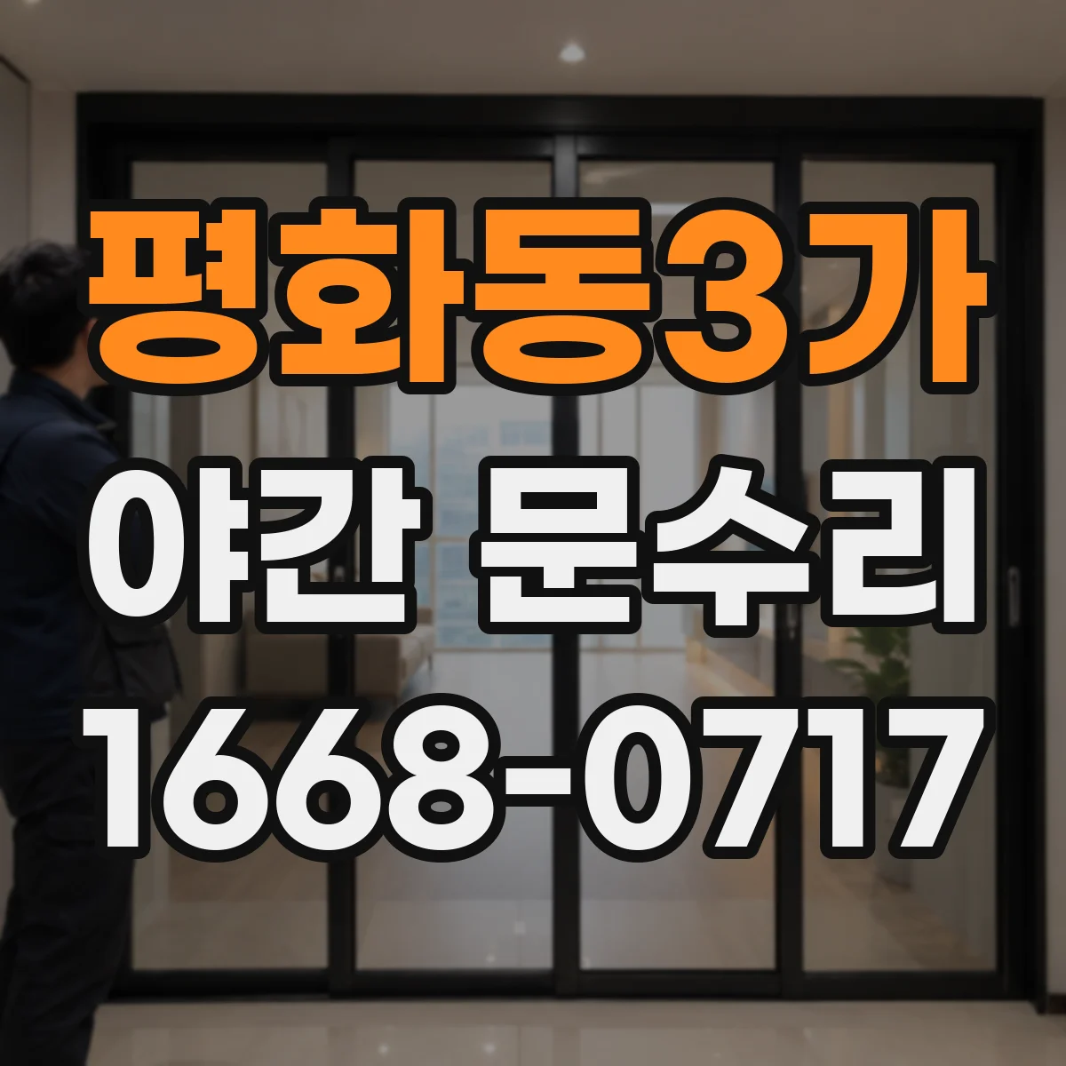 평화동3가 야간 문수리