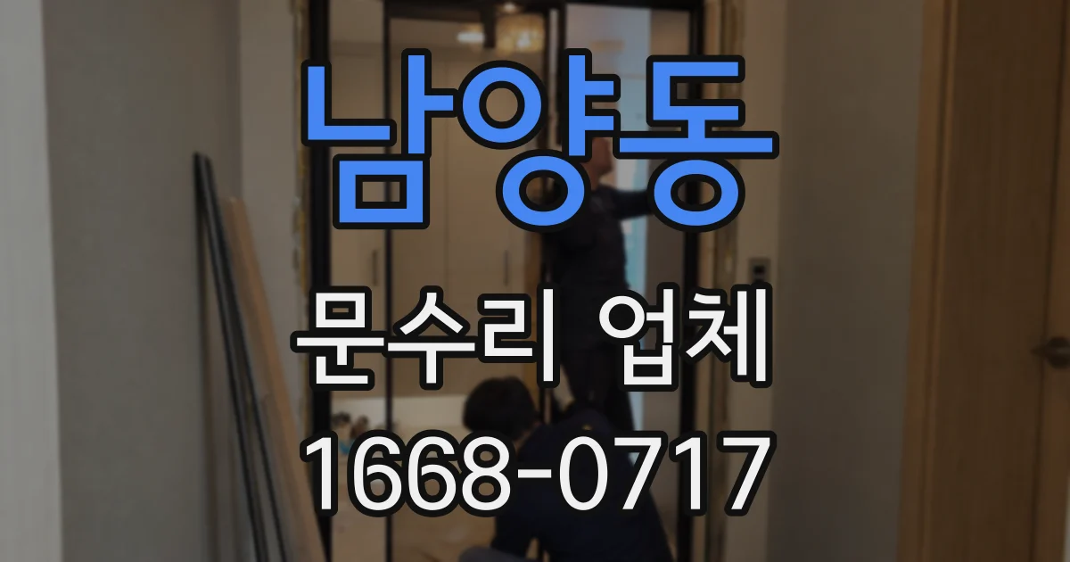 남양동 문수리 업체