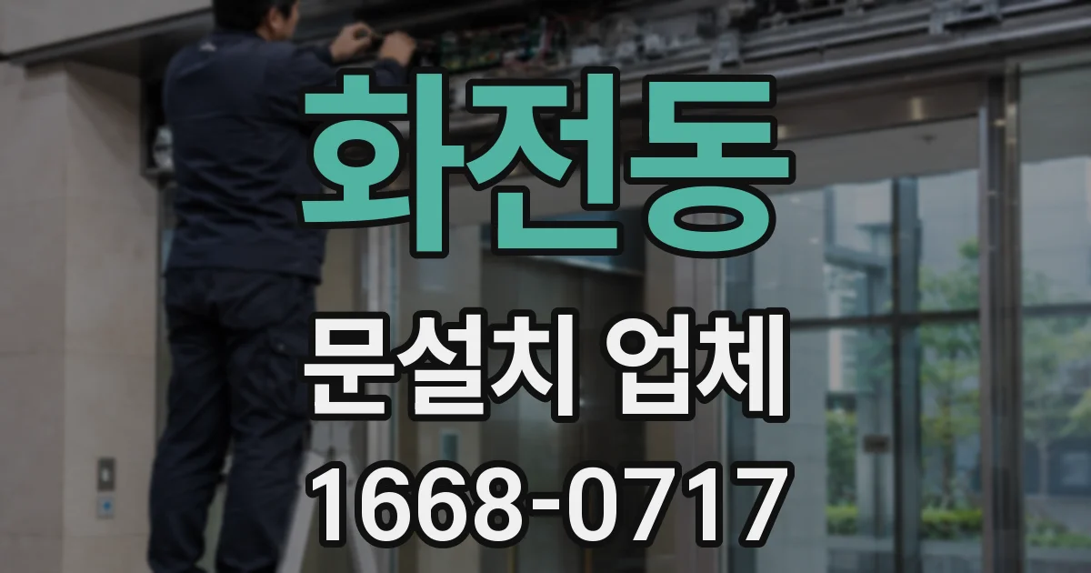 화전동 문설치 업체