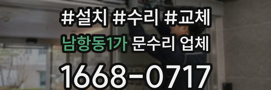 남항동1가 문수리 업체