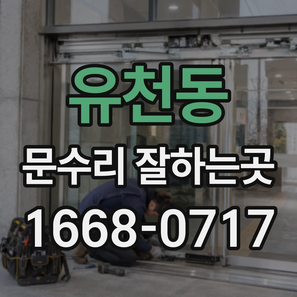 유천동 문수리 잘하는곳