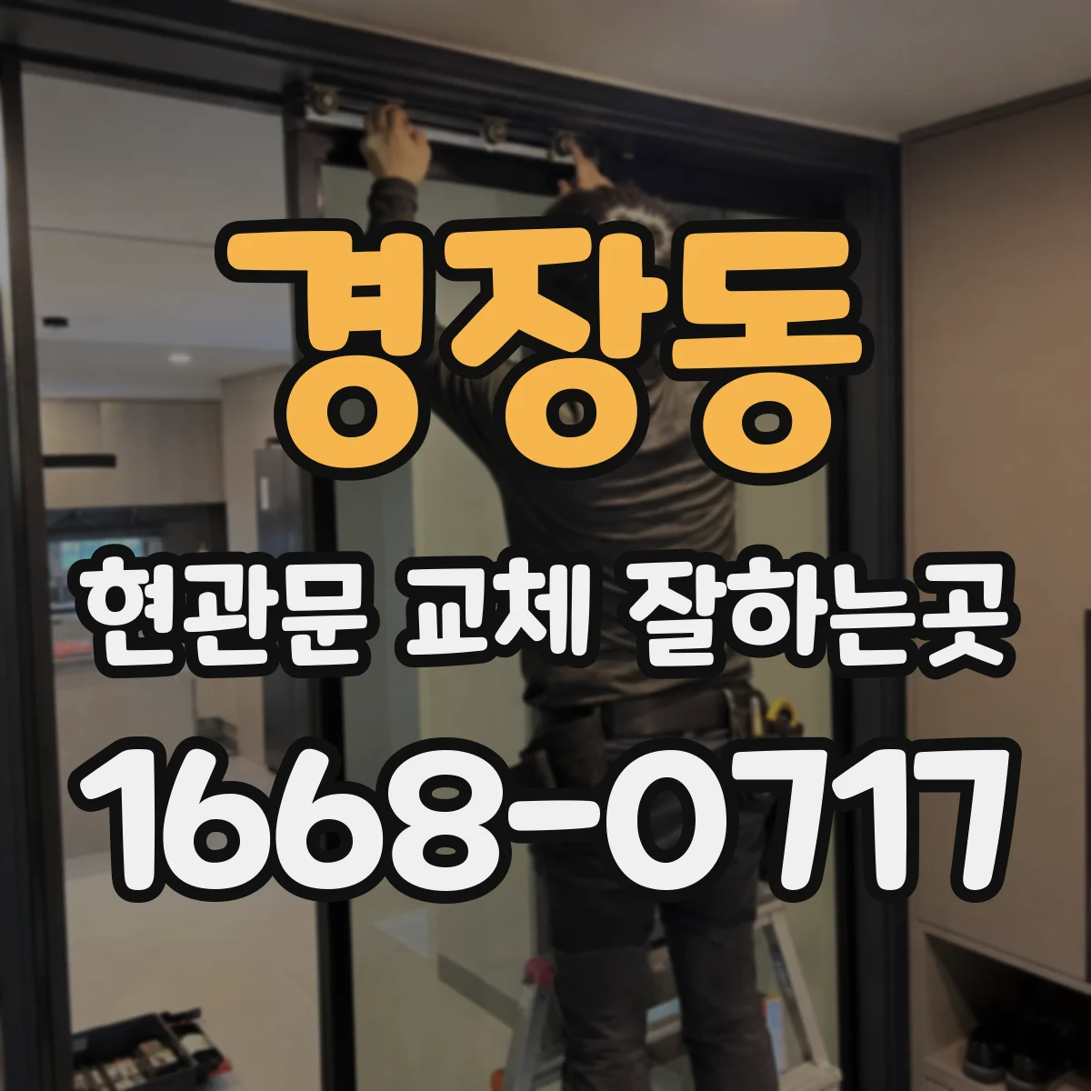경장동 현관문 교체 잘하는곳