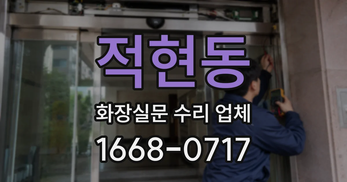 적현동 화장실문 수리 업체
