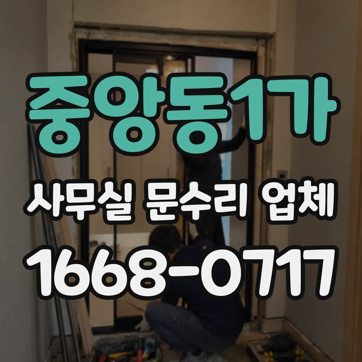중앙동1가 사무실 문수리 업체