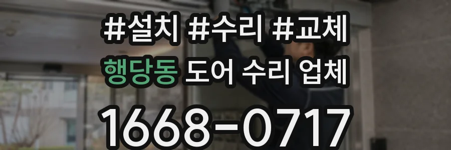 행당동 도어 수리 업체