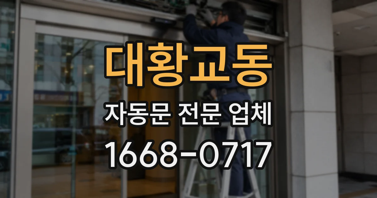 대황교동 자동문 전문 업체