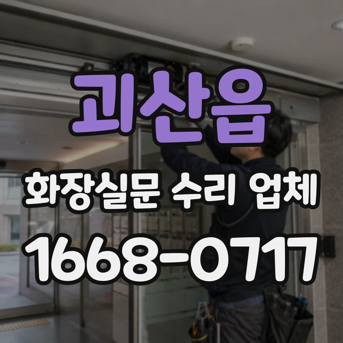 괴산읍 화장실문 수리 업체