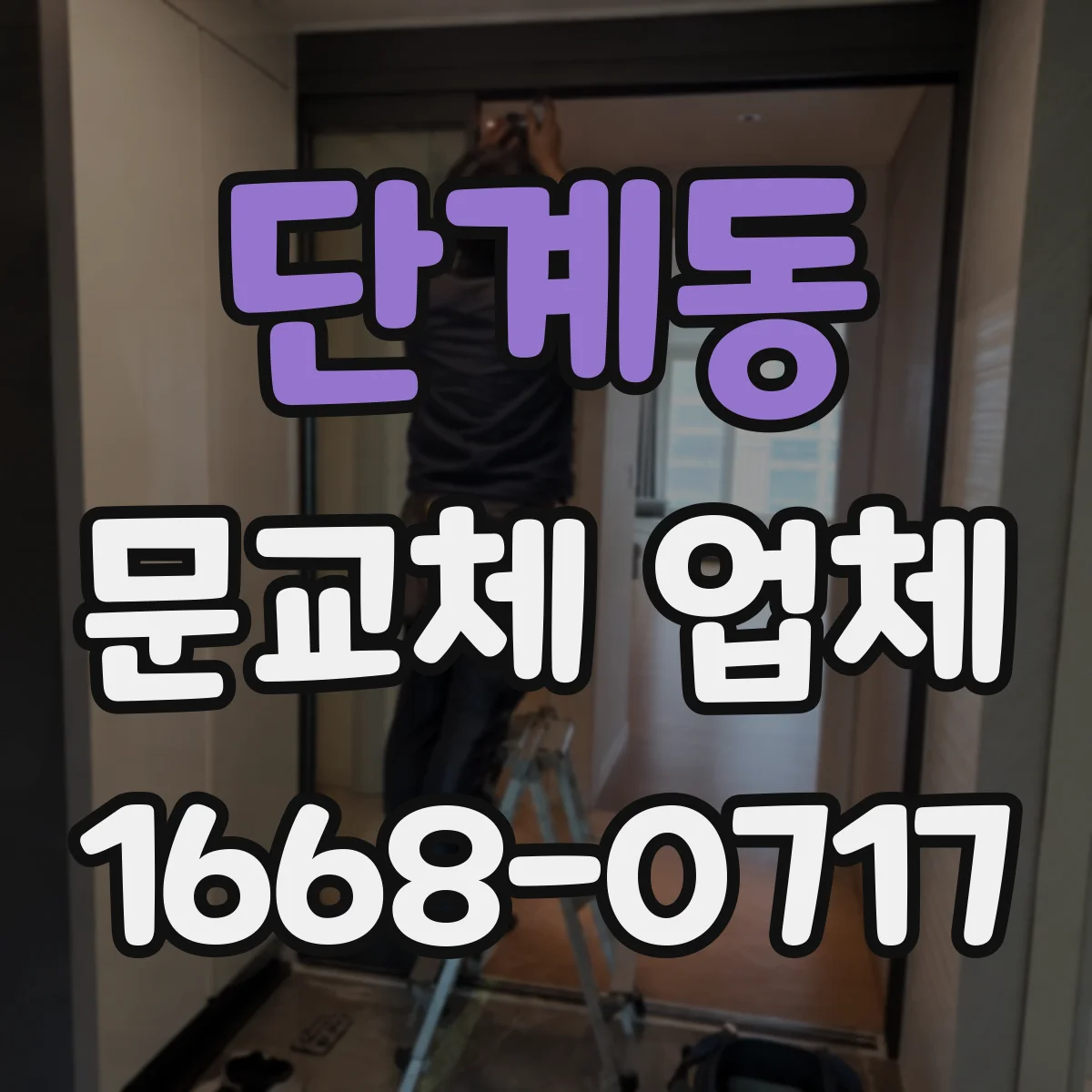 단계동 문교체 업체