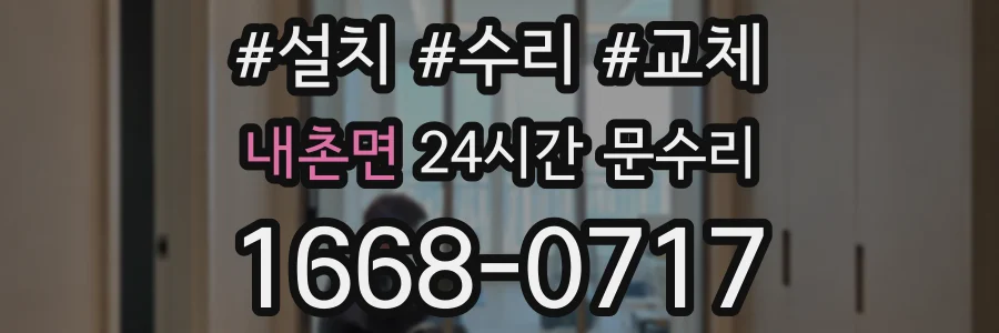내촌면 24시간 문수리