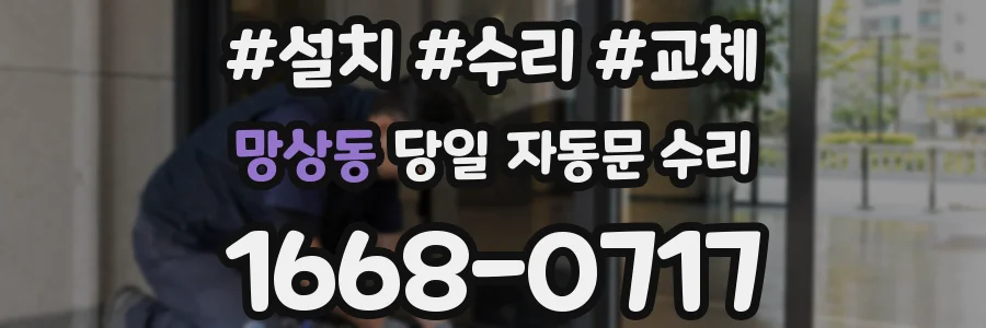 망상동 당일 자동문 수리