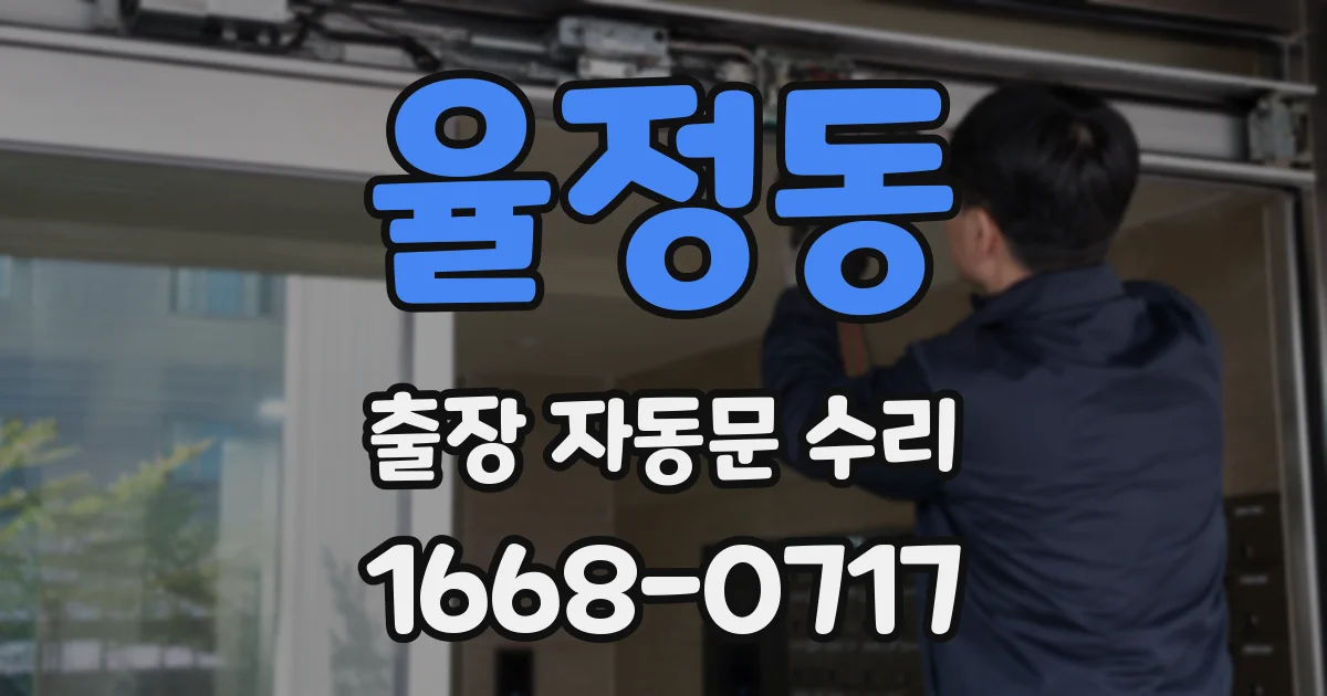 율정동 출장 자동문 수리