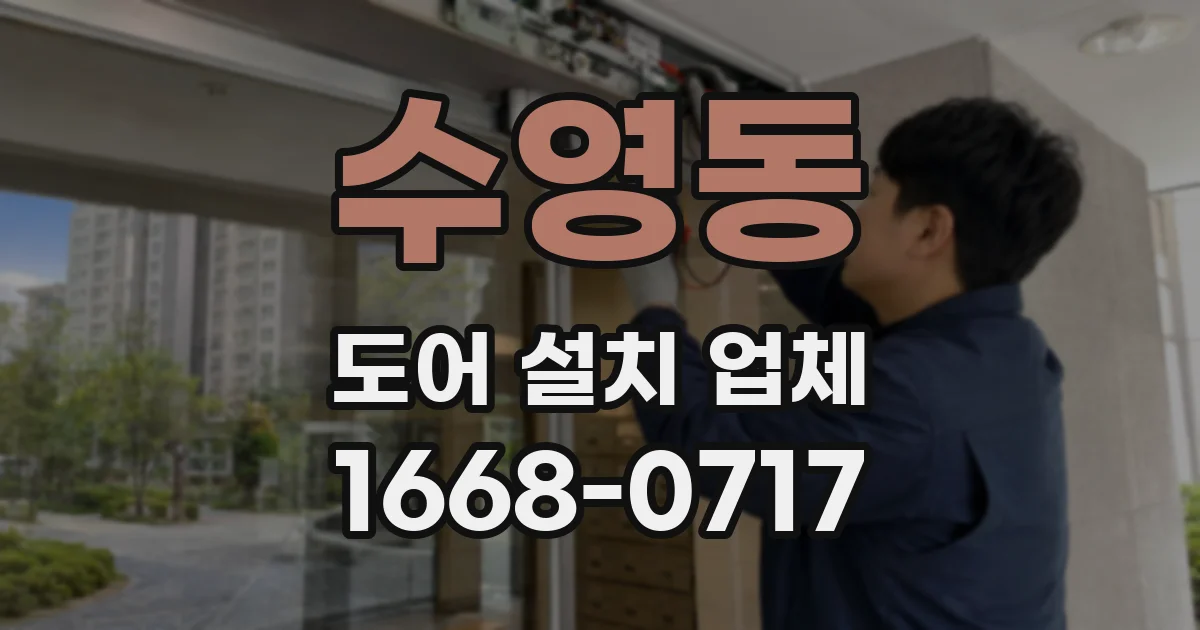 수영동 도어 설치 업체