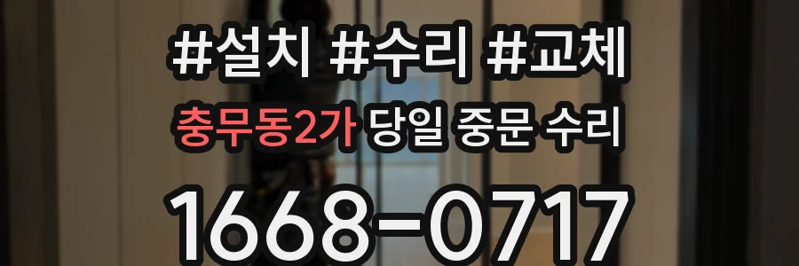 충무동2가 당일 중문 수리