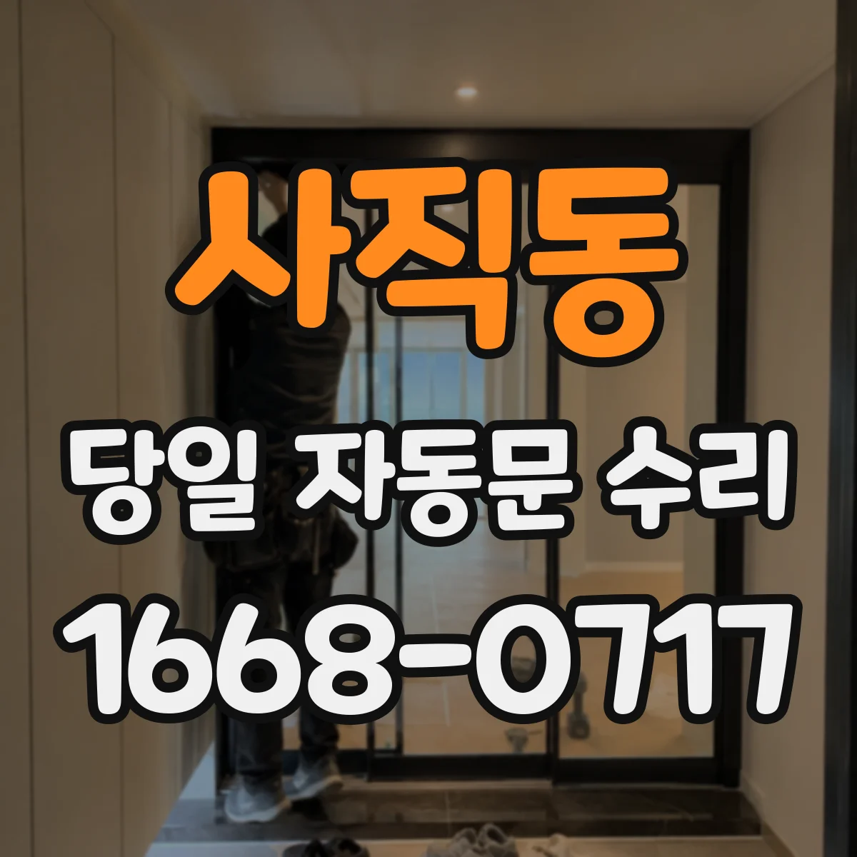 사직동 당일 자동문 수리