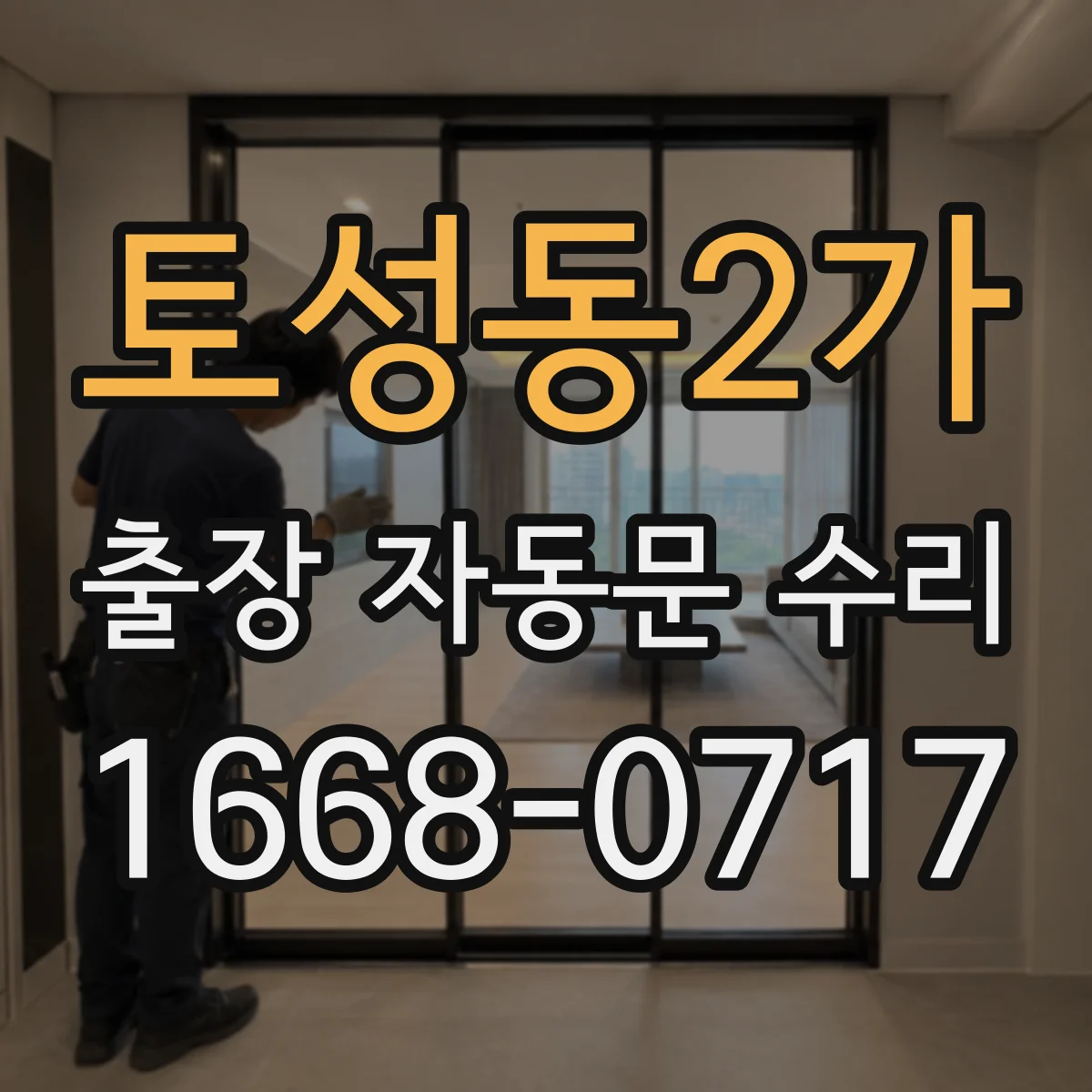 토성동2가 출장 자동문 수리