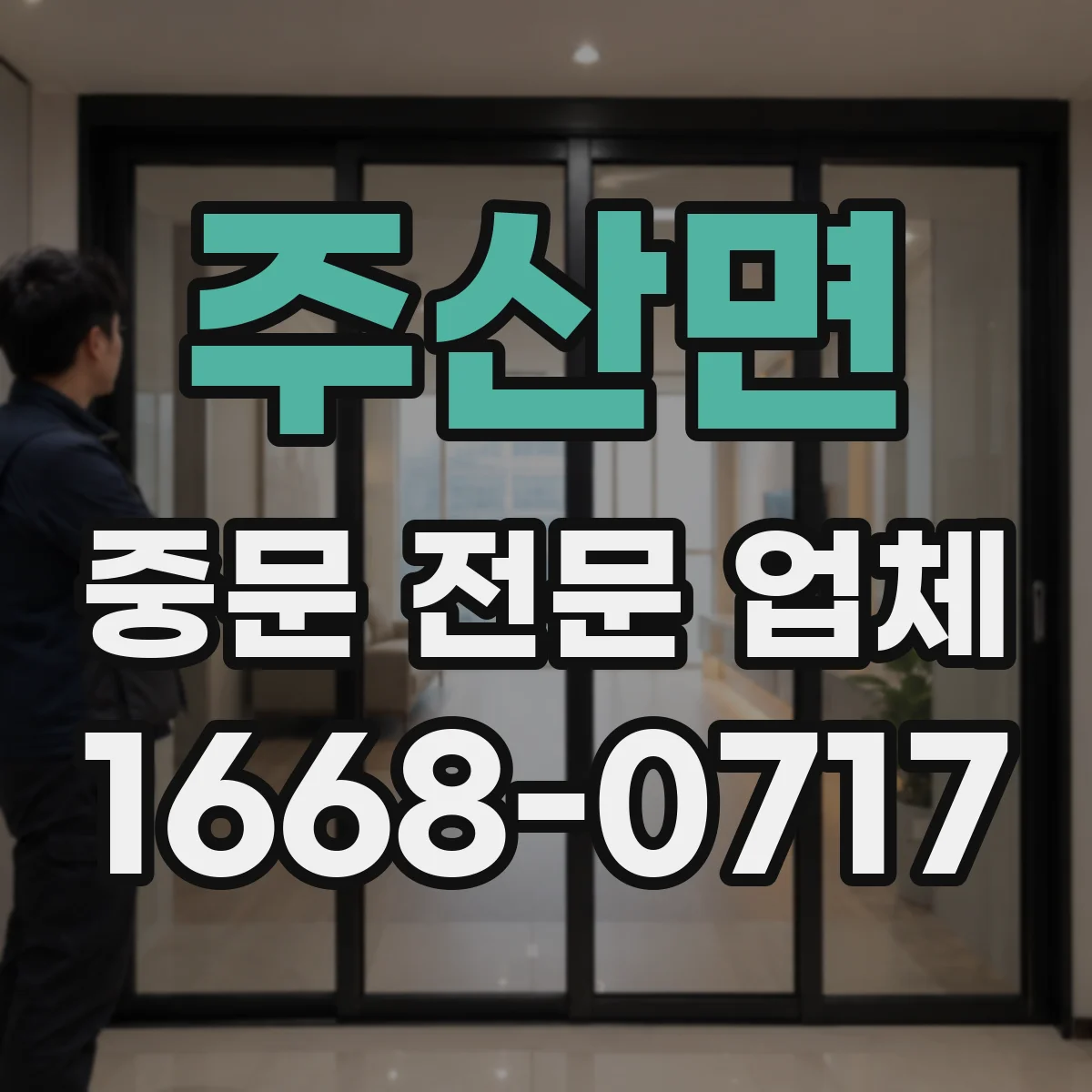 주산면 중문 전문 업체