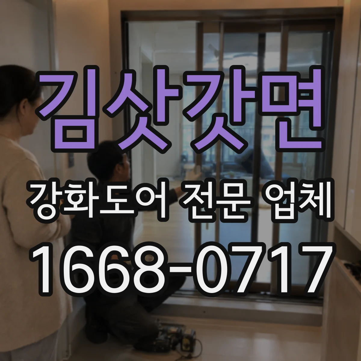 김삿갓면 강화도어 전문 업체