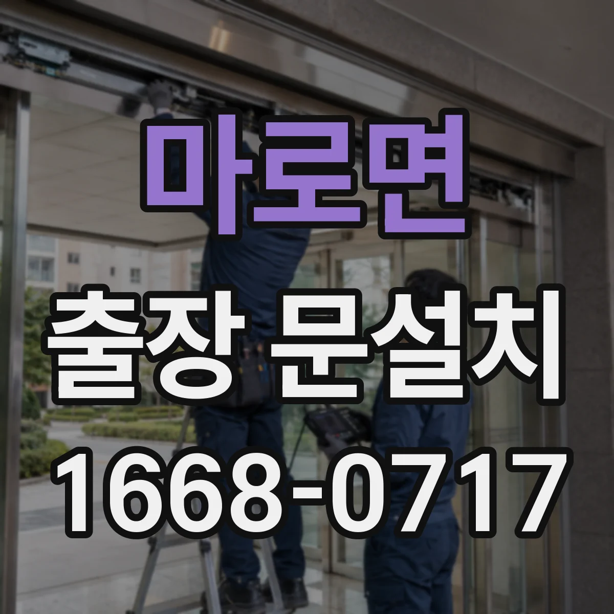 마로면 출장 문설치