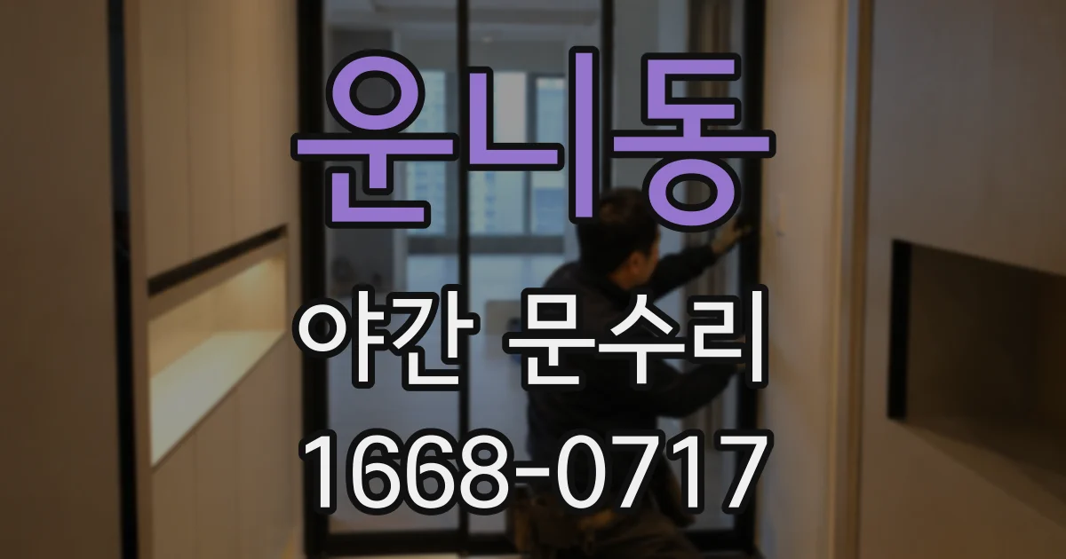 운니동 야간 문수리