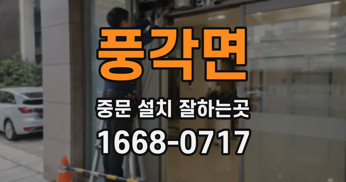 풍각면 중문 설치 잘하는곳