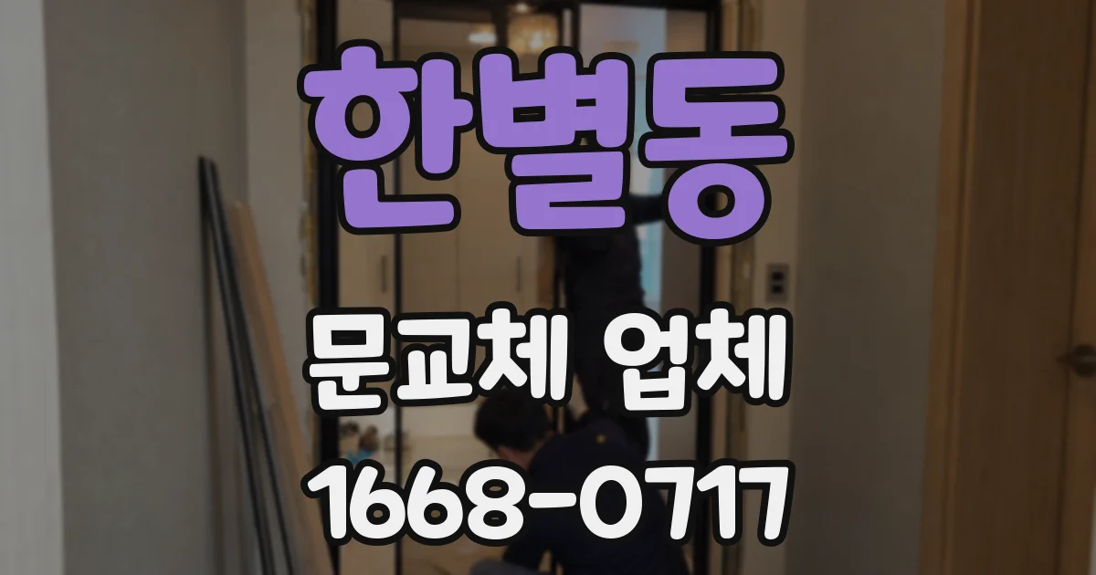 한별동 문교체 업체