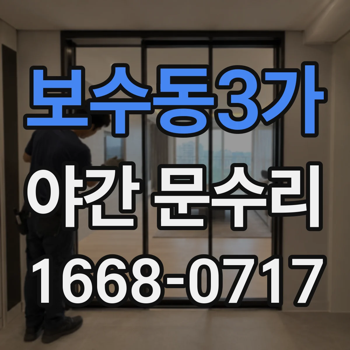 보수동3가 야간 문수리