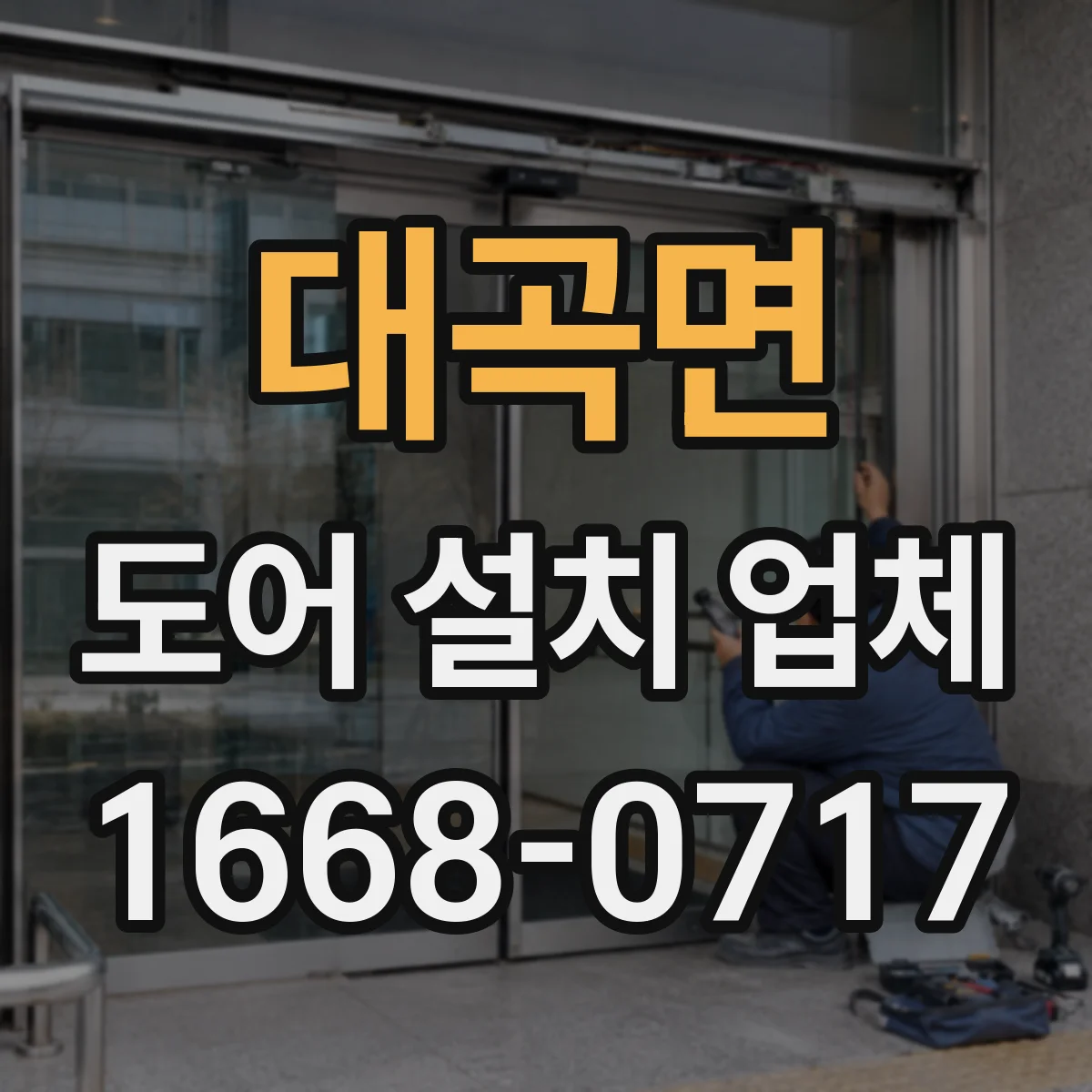 대곡면 도어 설치 업체