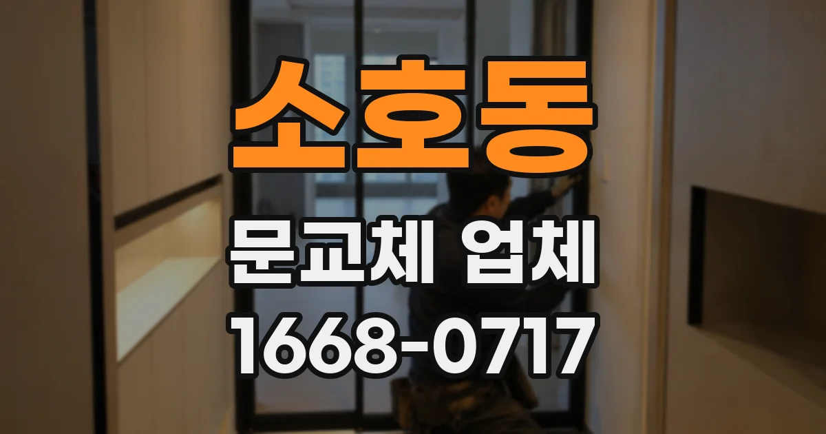 소호동 문교체 업체