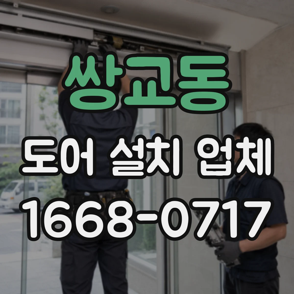 쌍교동 도어 설치 업체