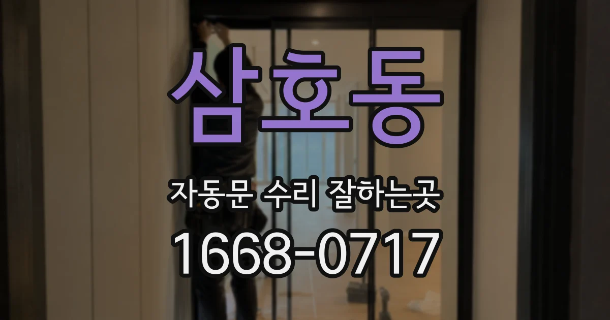 삼호동 자동문 수리 잘하는곳