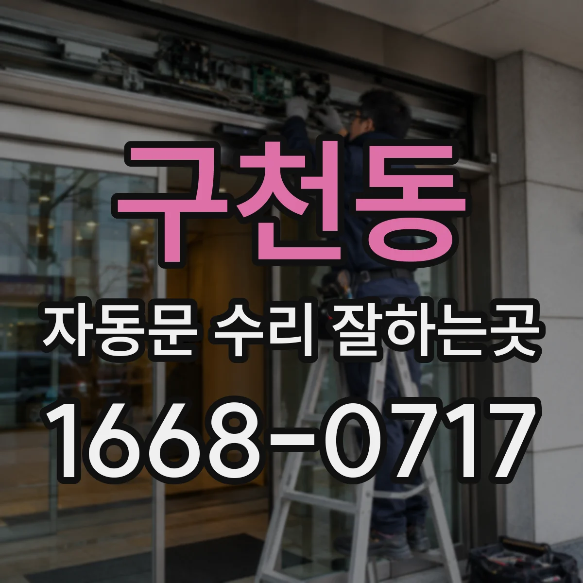 구천동 자동문 수리 잘하는곳