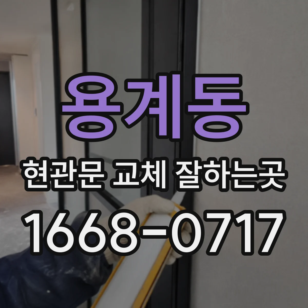 용계동 현관문 교체 잘하는곳