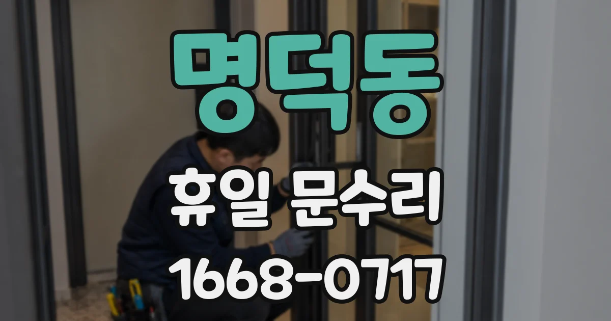 명덕동 휴일 문수리