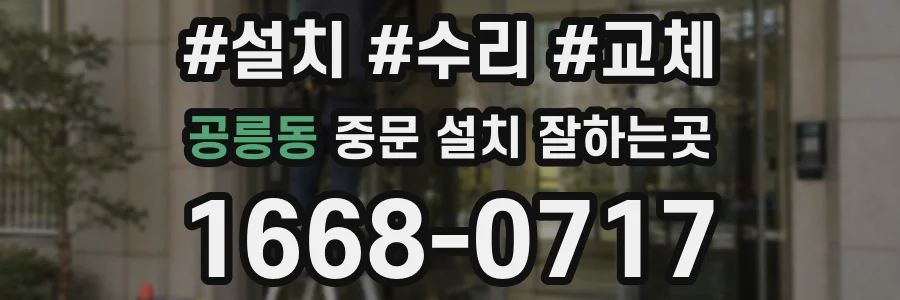 공릉동 중문 설치 잘하는곳