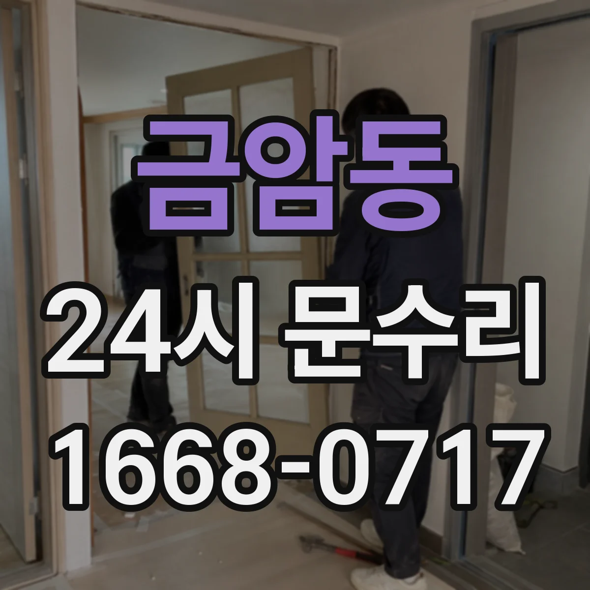 금암동 24시 문수리