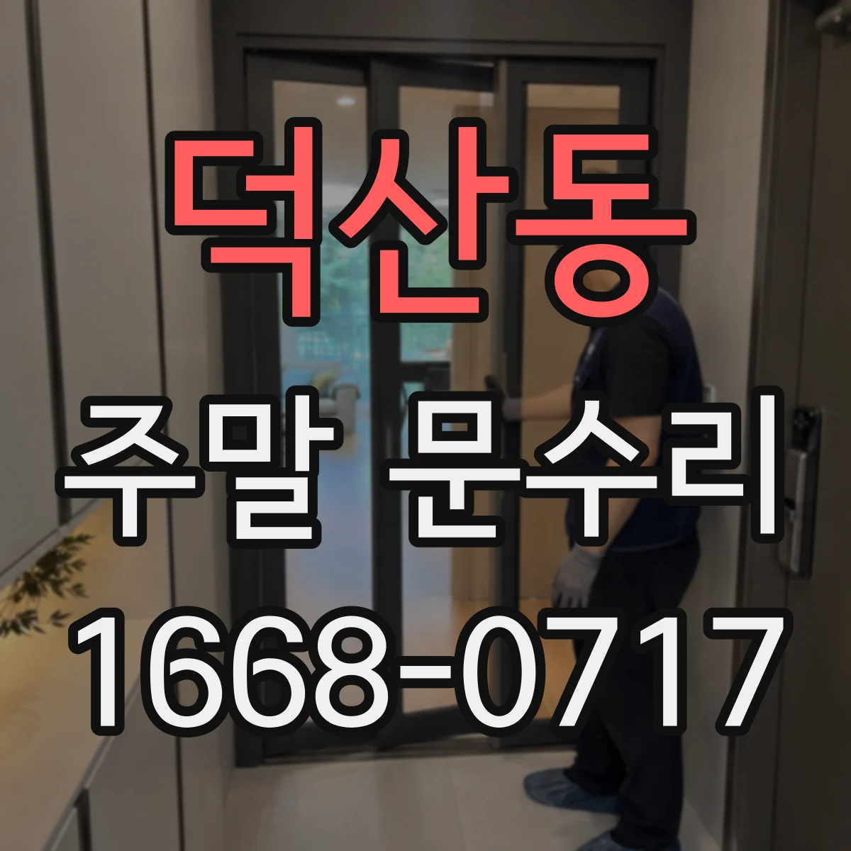 덕산동 주말 문수리