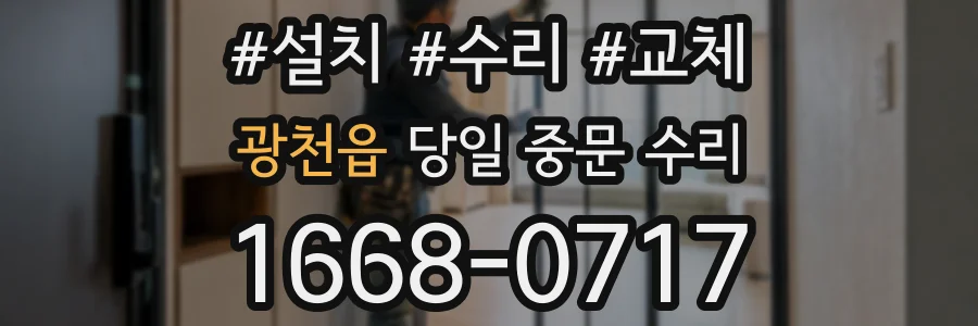 광천읍 당일 중문 수리