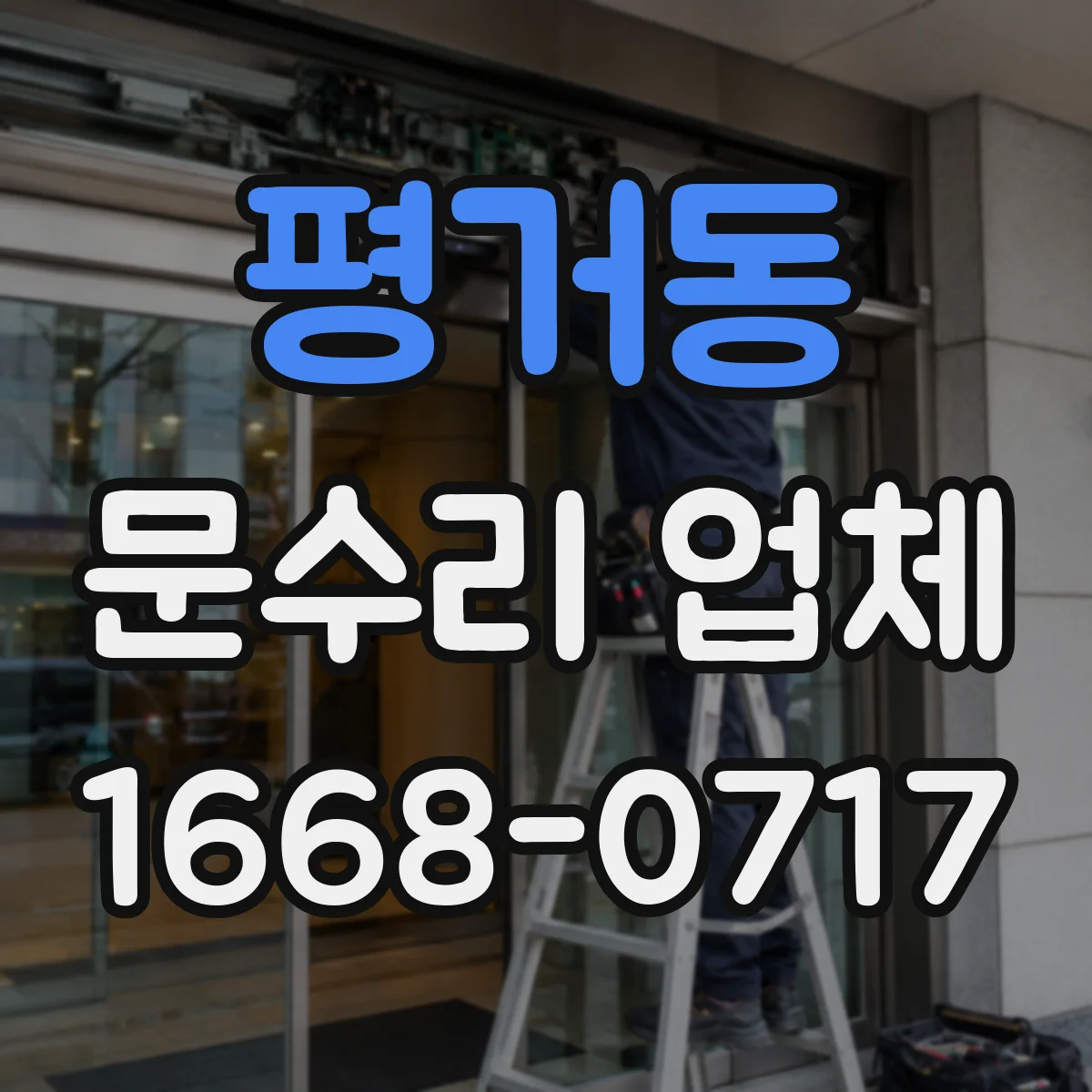 평거동 문수리 업체