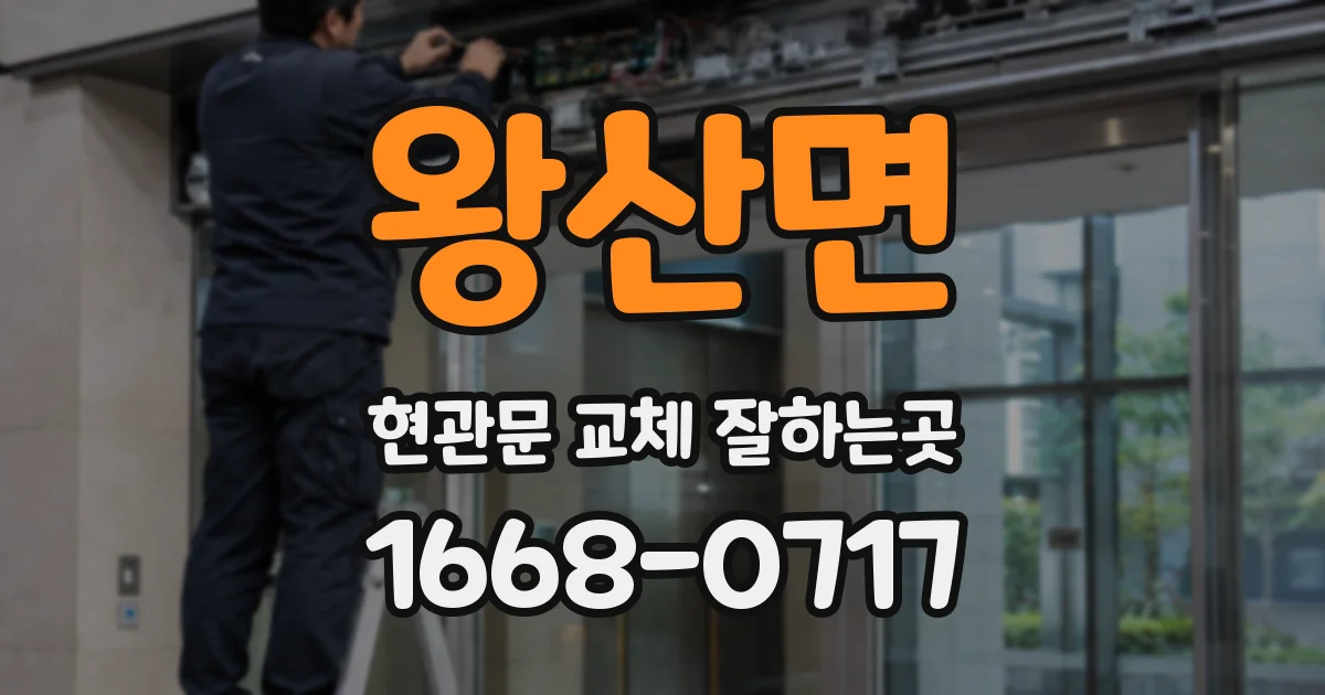 왕산면 현관문 교체 잘하는곳