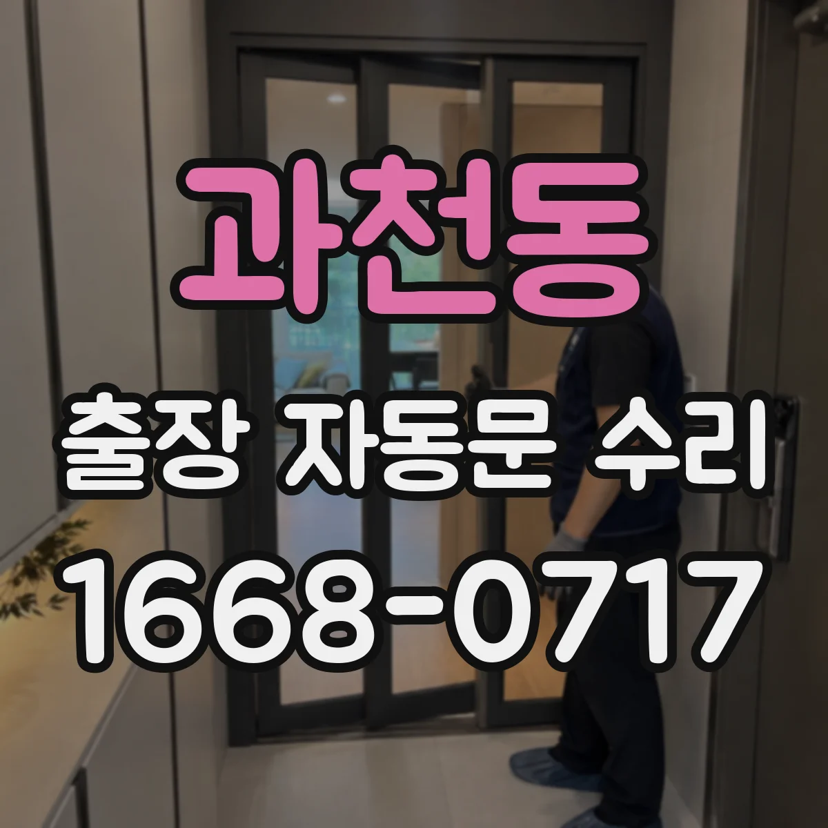 과천동 출장 자동문 수리