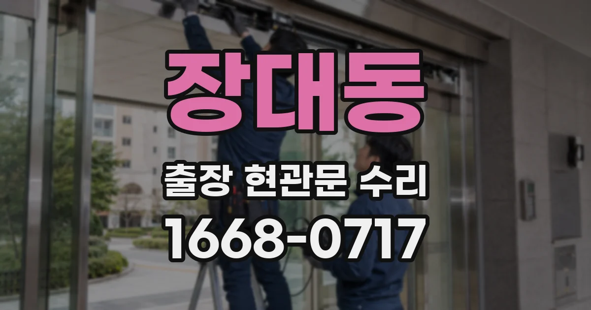 장대동 출장 현관문 수리