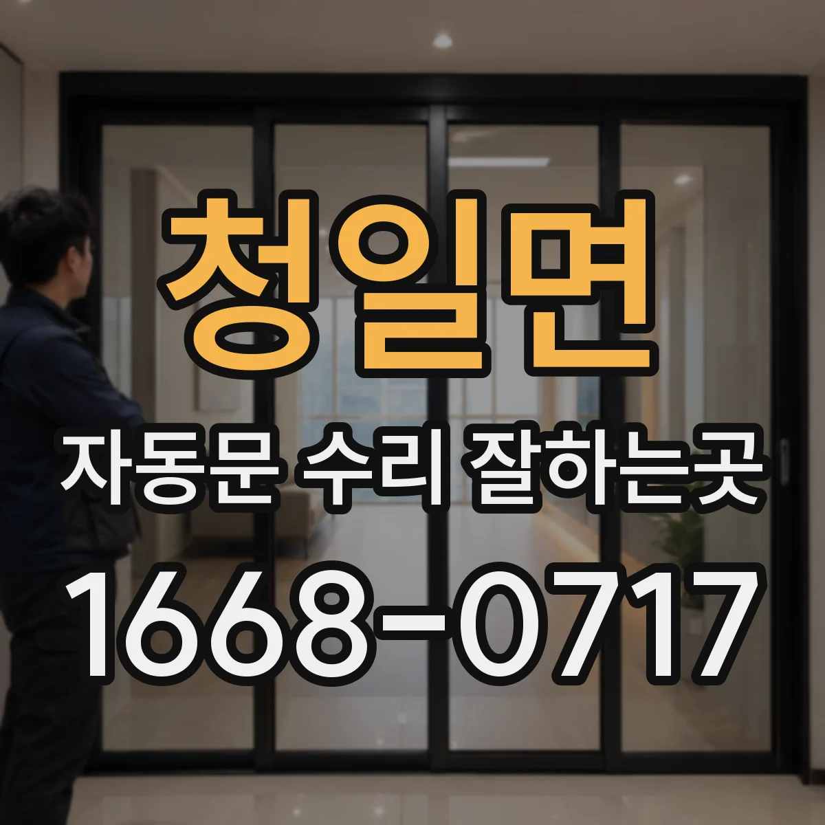 청일면 자동문 수리 잘하는곳
